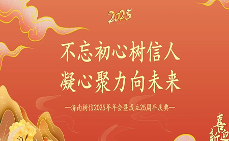 樹信2025新春年會圓滿落幕，感恩有你一路同行