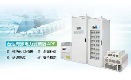 制藥廠(chǎng)電能頑疾大作戰(zhàn)，臺(tái)達(dá)APF如何妙手回春