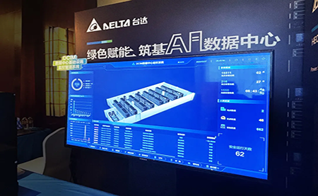 臺(tái)達(dá)亮相第九屆未來(lái)算力中心發(fā)展論壇：綠色賦能，夯實(shí) AI 數(shù)據(jù)中心根基